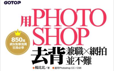 用Photoshop去背兼職網拍並不難