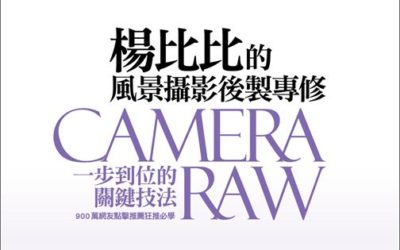 風景攝影後製專修:Camera Raw一步到位關鍵技法