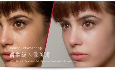 【看教學】Photoshop 商業人像美膚