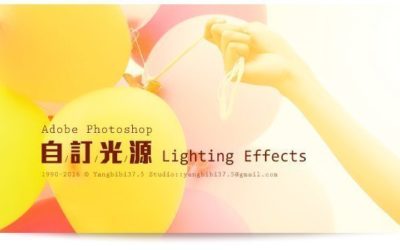 【學 Photoshop】Photoshop 自訂光線走向