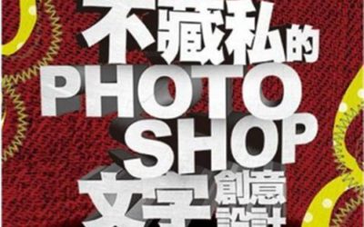 不藏私的Photoshop文字創意設計