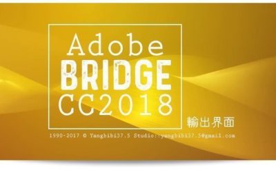 【學 Bridge】Adobe Bridge CC 2018 輸出介面