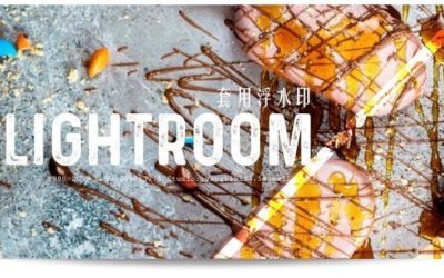 【看教學】Lightroom 套用浮水印