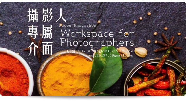 Adobe Photoshop 攝影人專屬介面