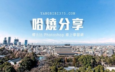 Photoshop x Lightroom 免費教學總表