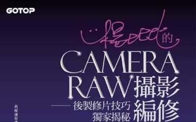 楊比比的Camera Raw攝影編修：後製修片技巧獨家揭秘