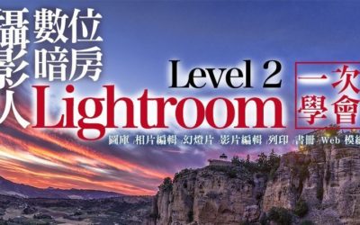 Lightroom Level 2 攝影人數位暗房