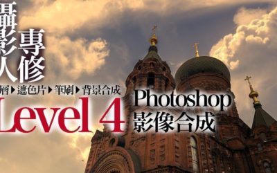 攝影人專修 Level 4 Photoshop 影像合成