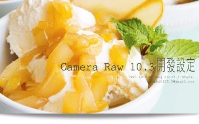 【學 Camera Raw】Camera Raw 10.3 開發設定