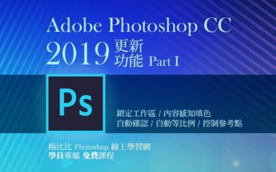 Photoshop CC 2019 更新功能 Part I