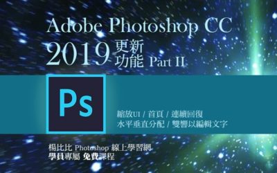 Photoshop CC 2019 更新功能 Part II