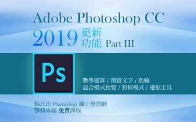 Photoshop CC 2019 更新功能 Part III