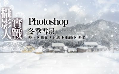 Photoshop 實戰系列 冬季雪景