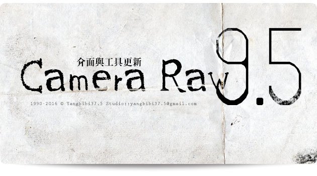 Camera Raw 9.5 介面色彩與工具更新