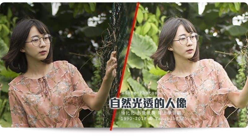 Photoshop教學-自然光透的人像