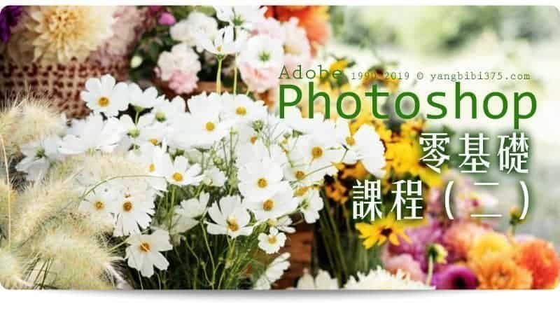 Photoshop 零基礎課程㈡