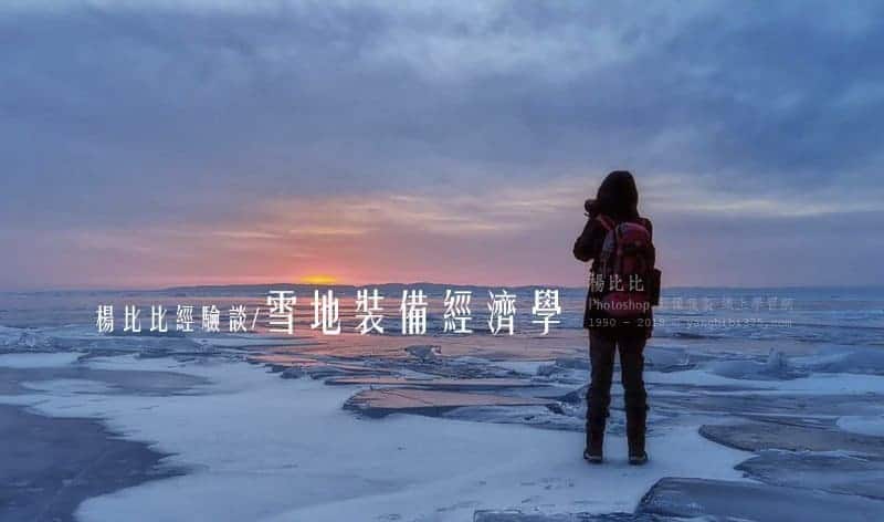 楊比比的雪地裝備經濟學