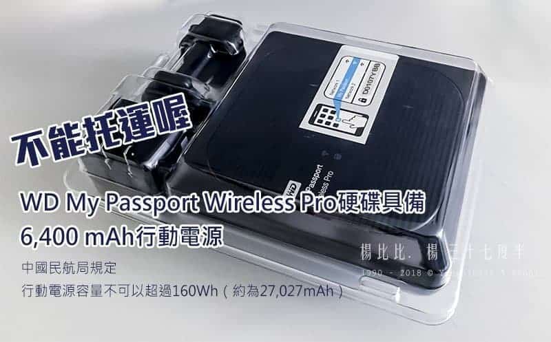 WD My Passport Wireless Pro硬碟不能托運