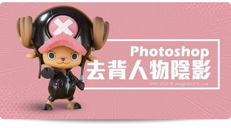 Photoshop教學複製去背人物並加入陰影