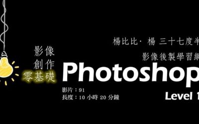 【新課程上線 】Photoshop 影像設計零基礎