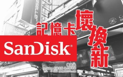 【經驗談】SanDisk 記憶卡壞換新