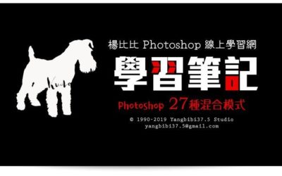 【學習筆記】Photoshop 27 種圖層混合模式