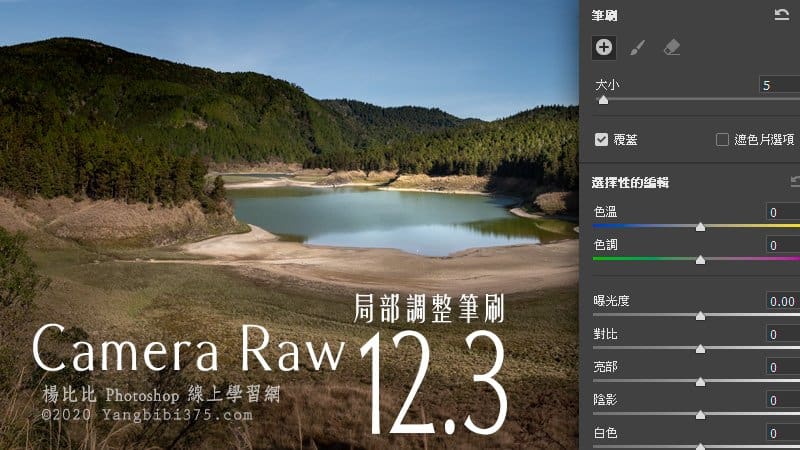 Camera Raw 12.3 改的真好，這種大刀闊斧的改，改進我們的心坎裡了