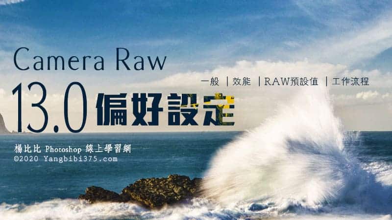 今天先把偏好設定改一下，來看看楊比比怎麼控制Camera Raw 13.0的偏好設定