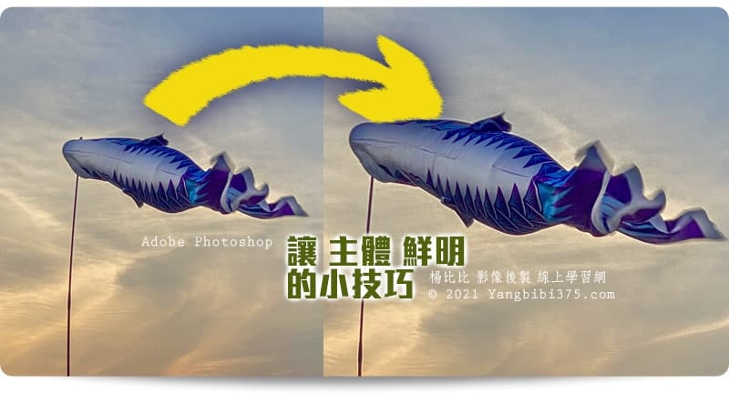 學Photoshop讓主題更鮮明的技巧：就是把「主題」區域放大一點，但是「主體放大」後容易模糊、不夠銳利、邊緣還可能出現色差，這些都是我們要注意的細節，一起來看看楊比比的處理程序