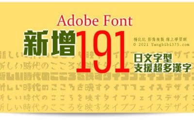 【學 Photoshop】Adobe 新增 191 套日文字體 超多漢字