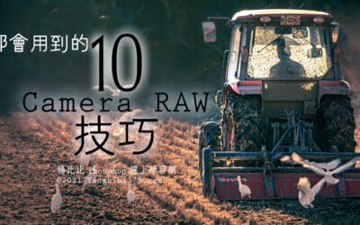 照片都會用到的10個 Camera Raw 技巧