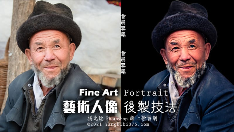 Fine Art Portrait 後製技法