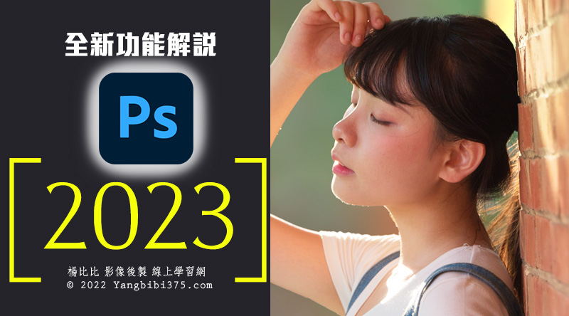 Photoshop 2023 全新功能解說