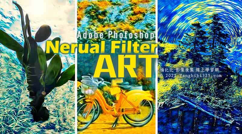 【學 Photoshop 】Neural Filters ART 風格轉移 超厲害藝術風