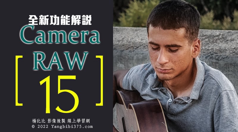 Camera Raw 15 全新功能解說