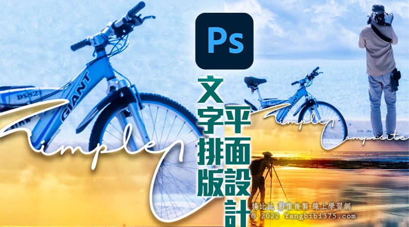 【學 Photoshop】文字排版 vs 平面設計