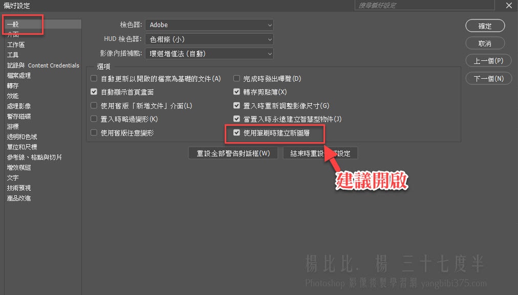 Photoshop 工具偏好設定