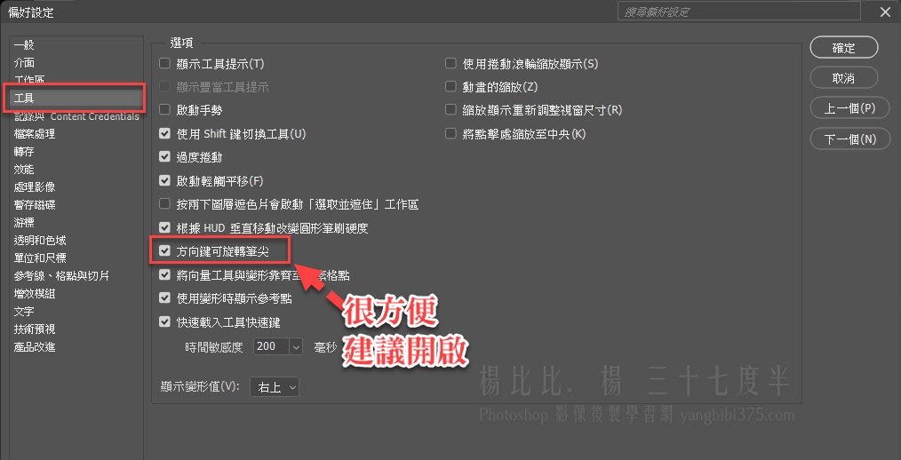 Photoshop 工具偏好設定