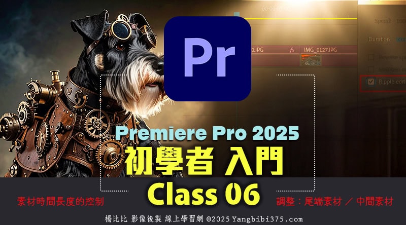 【學 Premiere Pro 】初學者入門 06 – 縮短、拉長「圖片素材」的顯示時間