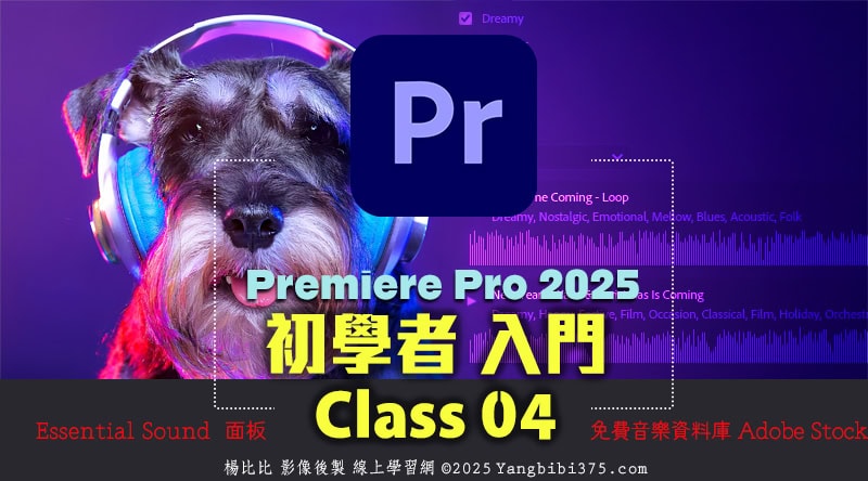 【學 Premiere Pro】初學者入門 04 – Adobe Stock 免費音樂 / 音效素材庫