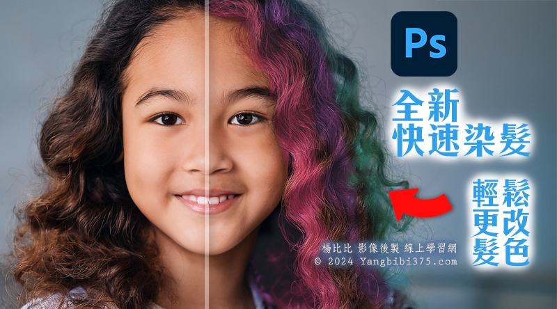 【學 Photoshop】全新快速更換髮色技巧