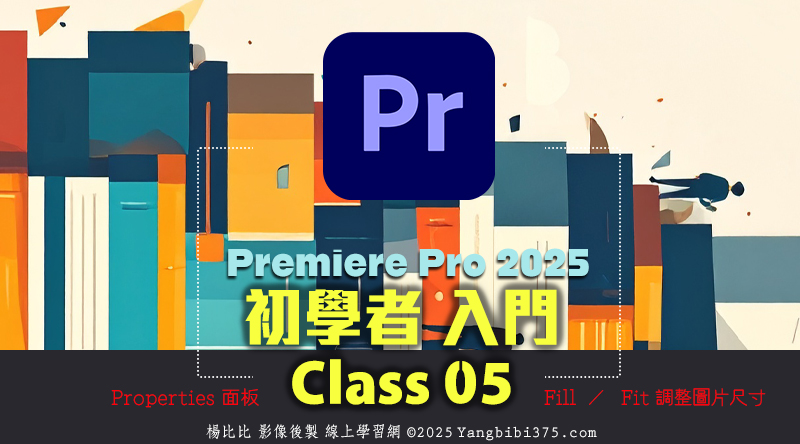 【學 Premiere Pro】初學者入門 05 – 匯入不同尺寸的圖片素材
