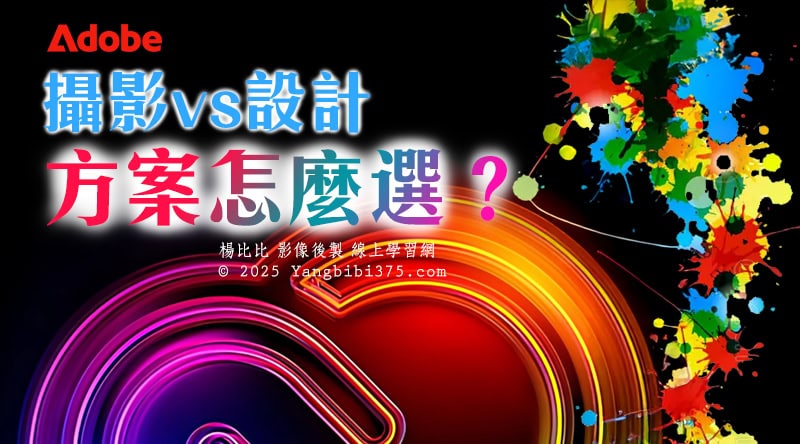 Adobe 方案怎麼選? 攝影 704 vs 設計 3150 完整比較