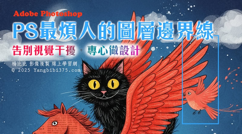 【學 Photoshop】秒速管理暫留圖層框