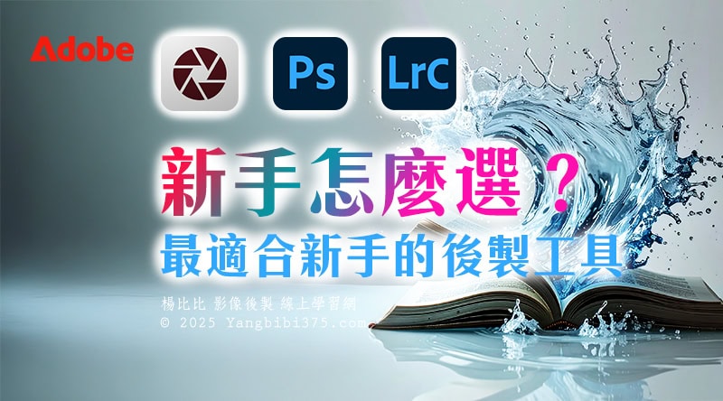 【聊後製】修圖新手必看 Photoshop、Lightroom、Camera Raw 怎麼選?