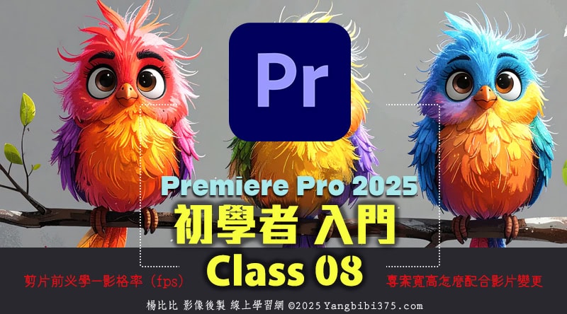 【學 Premiere Pro】初學者入門 08 – 剪片前必學!搞懂影格率(fps)和畫面大小怎麼設