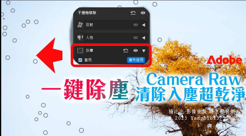 【學 Camera Raw】Camera Raw 清除入塵超乾淨