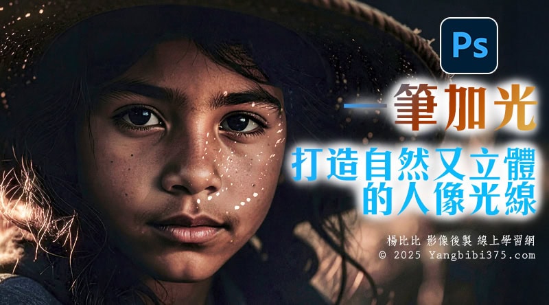 【學 Photoshop】一筆加光 打造自然又立體的人像光線