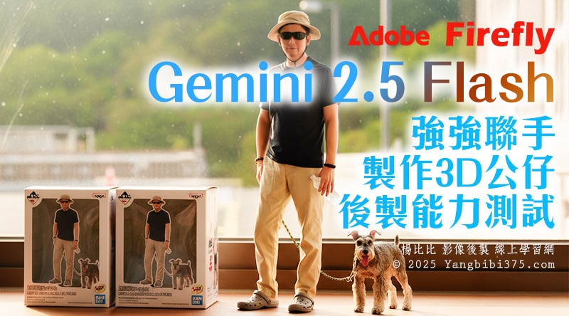 Adobe Firefly + Gemini 2.5 Flash 強強聯手!製作3D公仔 + 後製能力測試