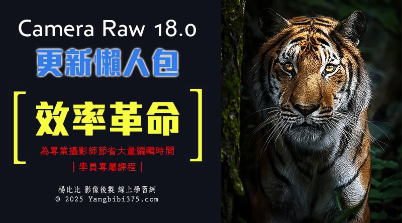 Adobe Camera Raw 18.0 更新懶人包